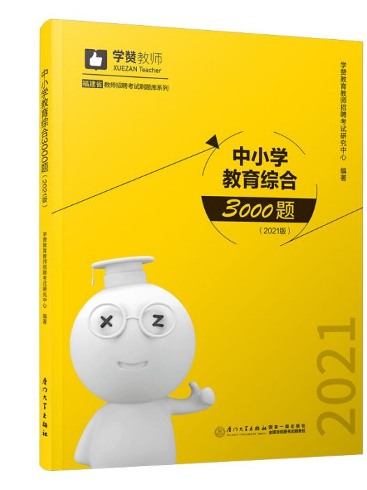 中國小教育綜合3000題(2018年廈門大學出版社出版的圖書)