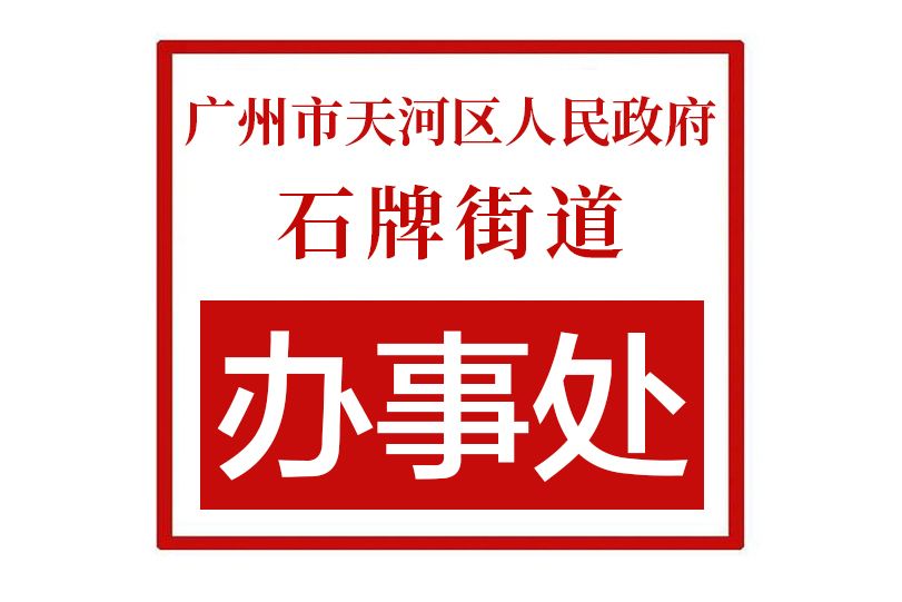 廣州市天河區人民政府石牌街道辦事處