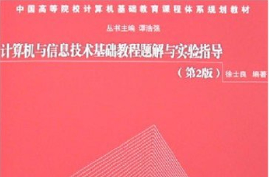 計算機與信息技術基礎教程題解與實驗指導(計算機與信息技術基礎教程題解與實驗指導（第2版）)