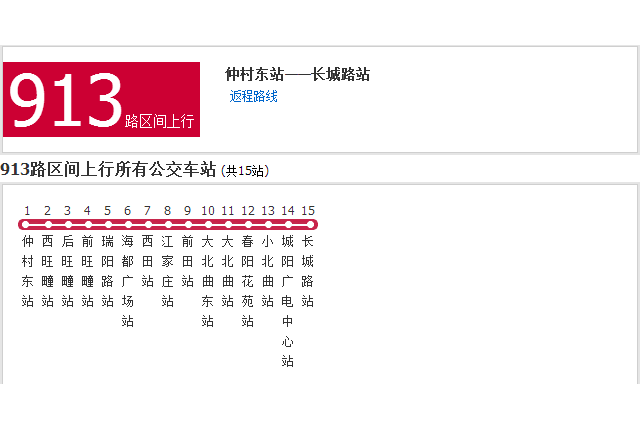 青島公交913路區間