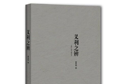 義利之辨(2017年上海辭書出版社出版的圖書)