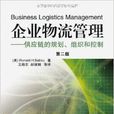 企業物流管理：供應鏈的規劃組織和控制