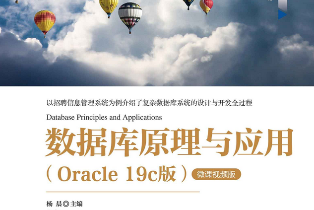 資料庫原理與套用(Oracle 19c版 )-微課視頻版