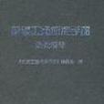 機械工程標準手冊·熱處理卷