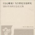 《文心雕龍》與21世紀文論研究國際學術研討會論文集