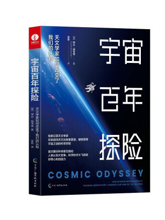 宇宙百年探險：天文學家如何改變了我們的認知