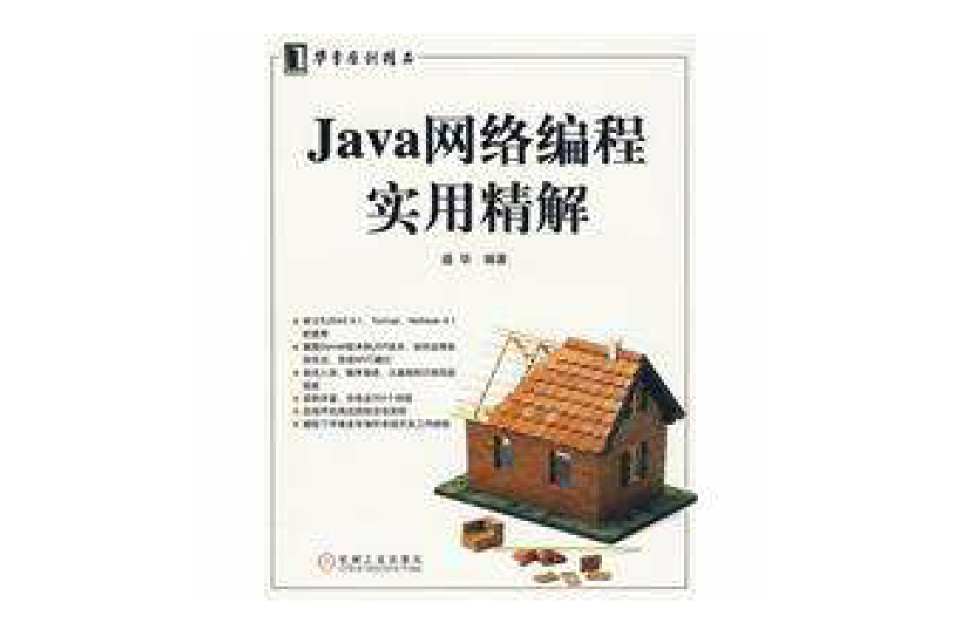 Java網路編程實用精解