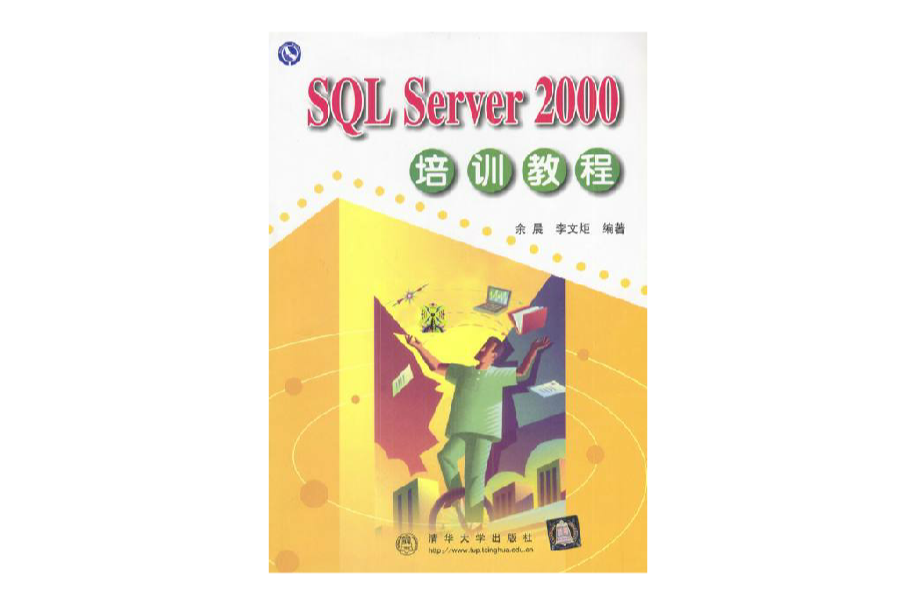 從零開始：SQL Server中文版基礎培訓教程