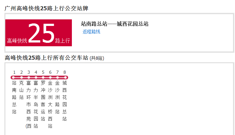 廣州公交高峰快線25路