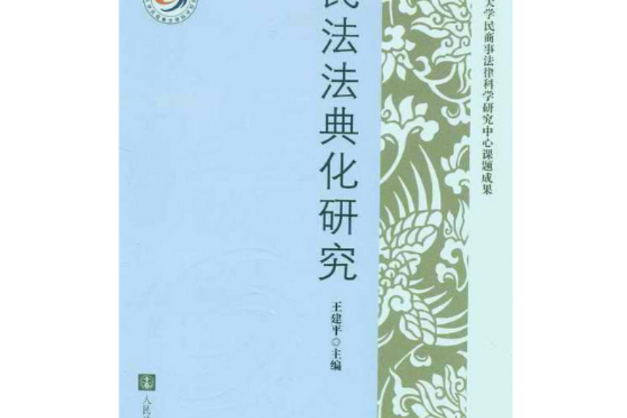 民法法典化研究