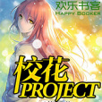 校花PROJECT