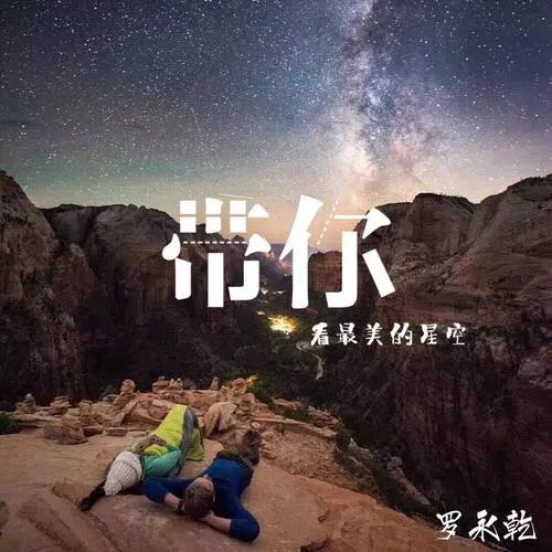 帶你看最美的星空