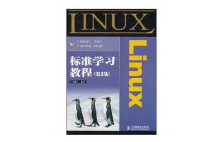 Linux標準學習教程（第2版）