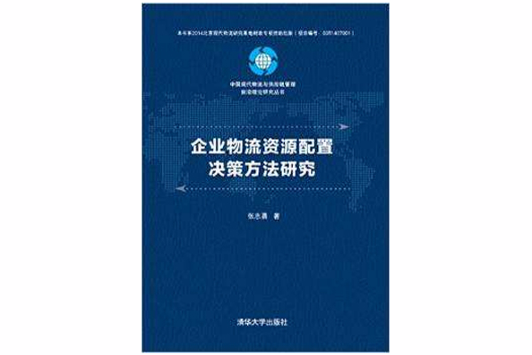 企業物流資源配置決策方法研究