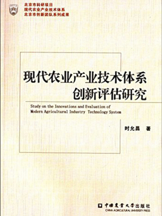 現代農業產業技術體系創新評估研究