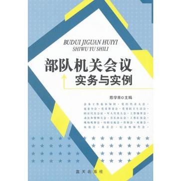 部隊機關會議實務與實例