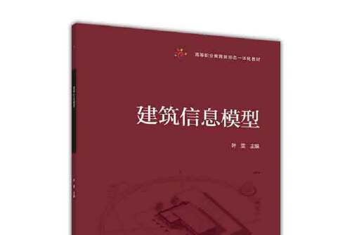 建築信息模型(2016年高等教育出版社出版的圖書)