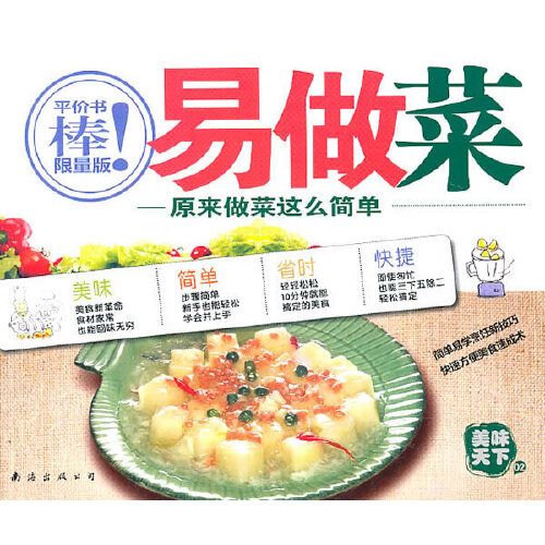 易做菜—原來做菜這么簡單