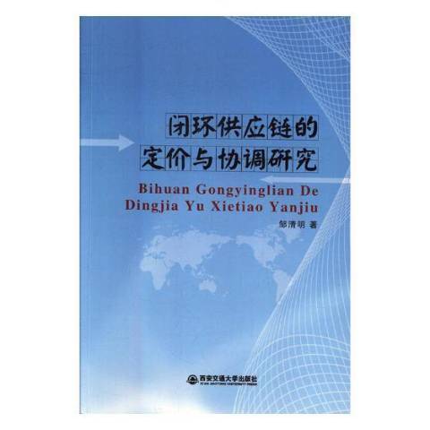 閉環供應鏈的定價與協調研究