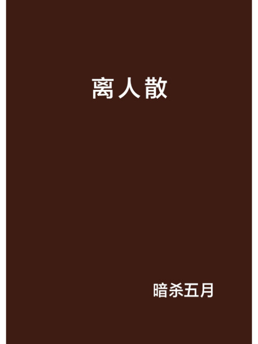 離人散(暗殺五月寫的小說)