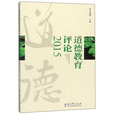 道德教育評論(2015)