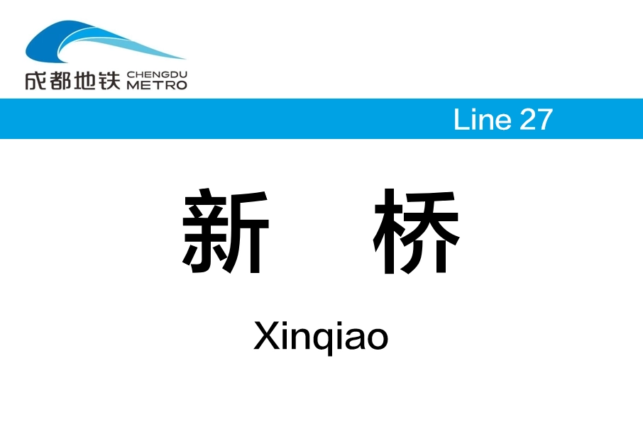 新橋站(中國四川省成都市境內捷運車站)