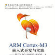 ARM Cortex-M3嵌入式開發與實踐——基於LPC1788和μC/OS-II