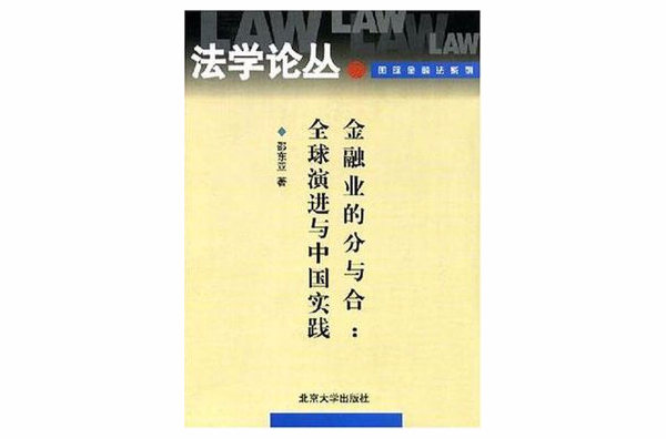 金融業的分與合(金融業的分與合：全球演進與中國實踐)