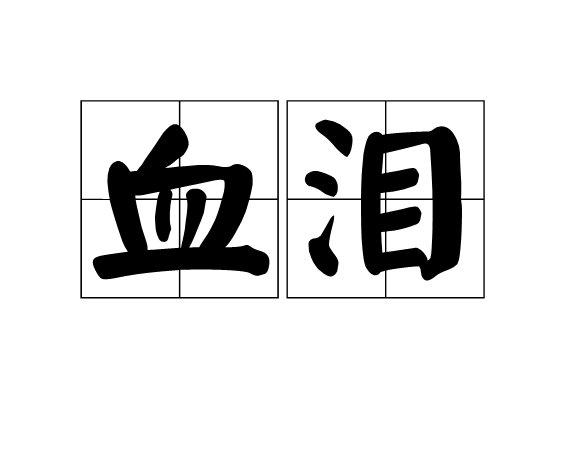 血淚(漢語詞語)