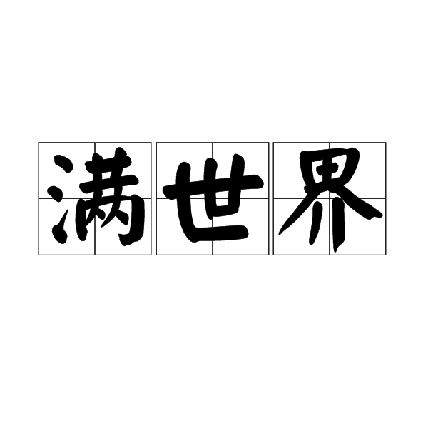 滿世界(漢語詞語)