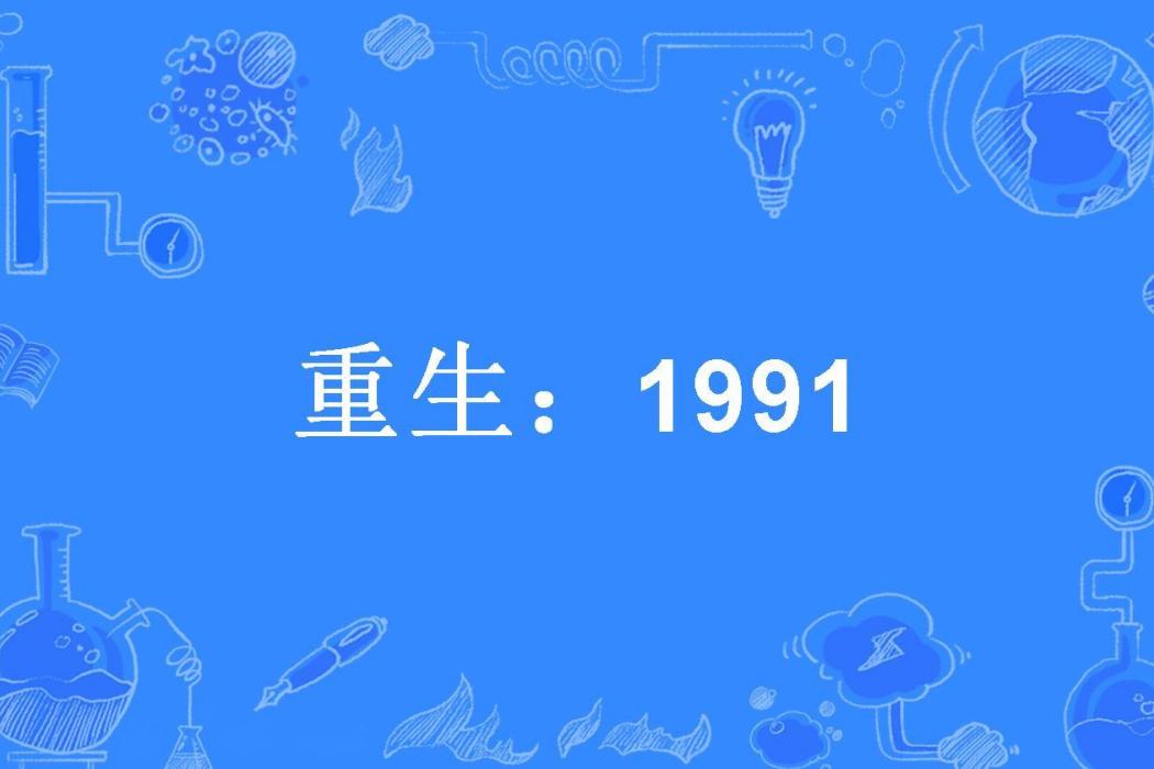 重生：1991