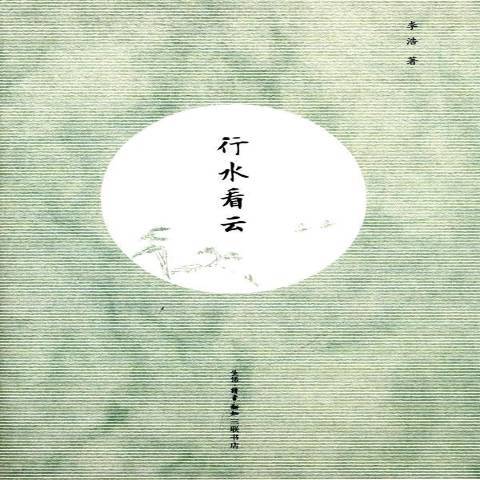 行水看雲(2015年生活·讀書·新知三聯書店出版的圖書)