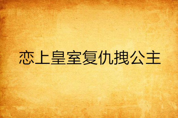 戀上皇室復仇拽公主