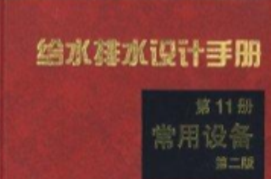 給水排水設計手冊11