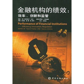 金融機構的績效：效率、創新和監管