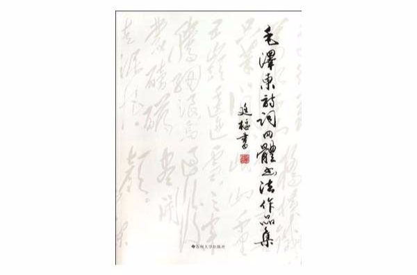 毛澤東詩詞四體書法作品集