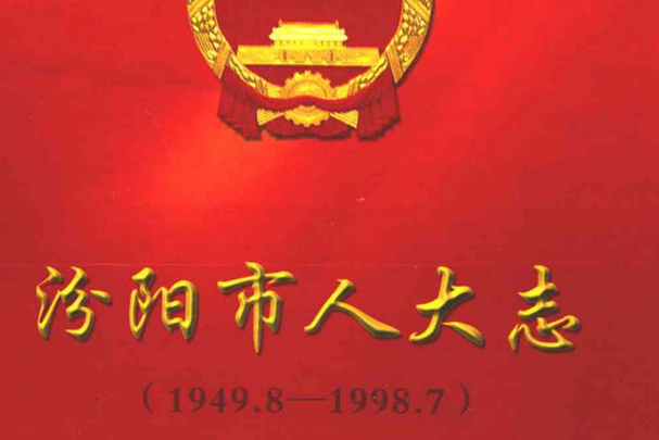 汾陽市人大志(1949.8-1998.7)