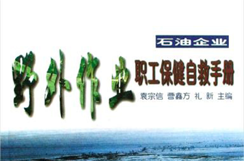 石油企業野外作業職工保健自救手冊