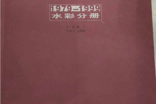 中國當代美術圖鑑-1979-1999水彩分冊