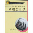 基礎會計學(2008年東南大學出版社出版的圖書)