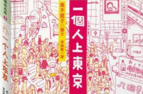 繪本小天后：一個人上東京