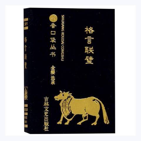 書香口袋叢書—格言聯璧