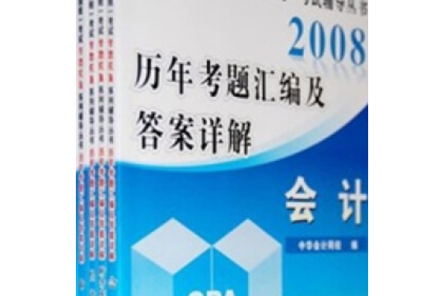 註冊會計師考試考題彙編及答案詳解