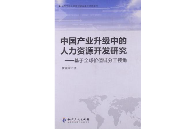 中國產業升級中的人力資源開發研究