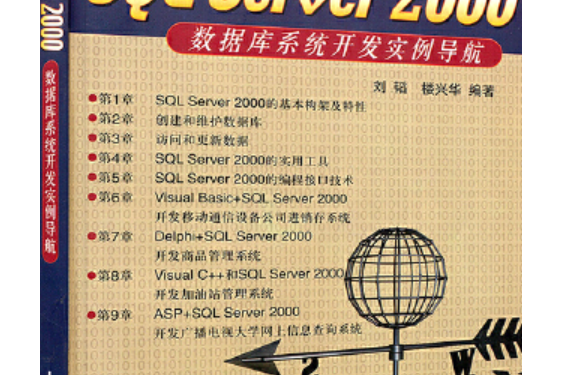 SQL Server 2000資料庫系統開發實例導航