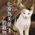 化身為天使的寵物（貓篇）<PETS HOUSE.(2003年尖端出版的圖書)