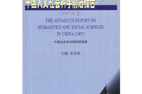 中國人文社會科學前沿報告（No.4/2007年卷）
