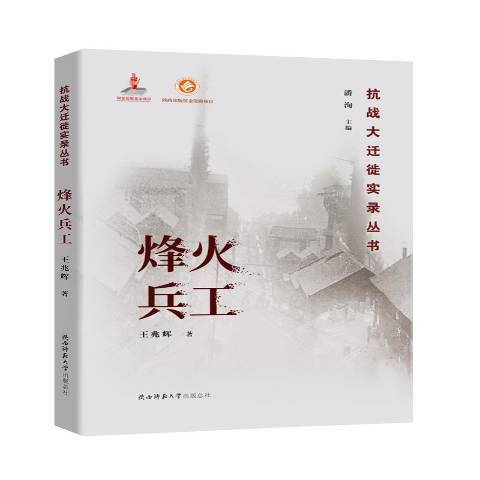 抗戰大遷徙實錄叢書：烽火兵工