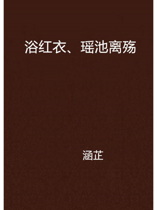 浴紅衣、瑤池離殤