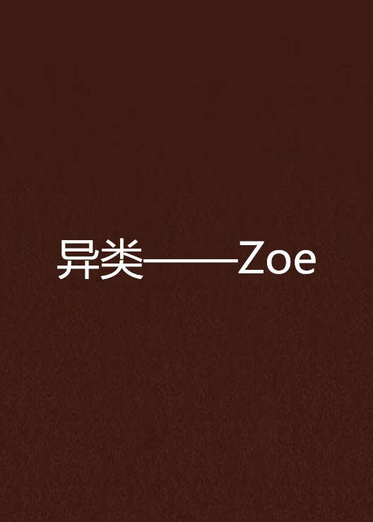 異類——Zoe